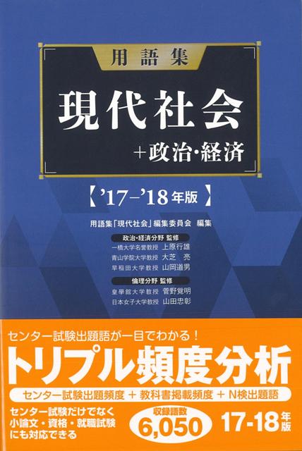【バーゲン本】用語集　現代社会＋政治・経済　’17-’18年版