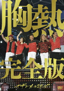SUPER SUMMER LIVE 2013 “灼熱のマンピー!! G★スポット解禁!!” 胸熱完全版 【通常盤】 [ サザンオールスターズ ]