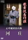 NHK DVD::歌舞伎名作撰 心中紙屋治兵衛 河庄 [ 中村鴈治郎 ]