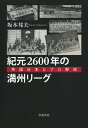 紀元2600年の満州リーグ 帝国日本とプロ野球 [ 坂本 邦夫 ]の商品画像