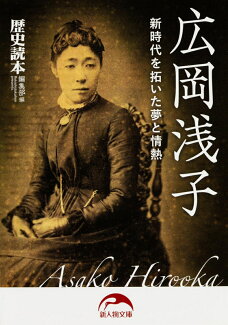 広岡浅子 新時代を拓いた夢と情熱の表紙