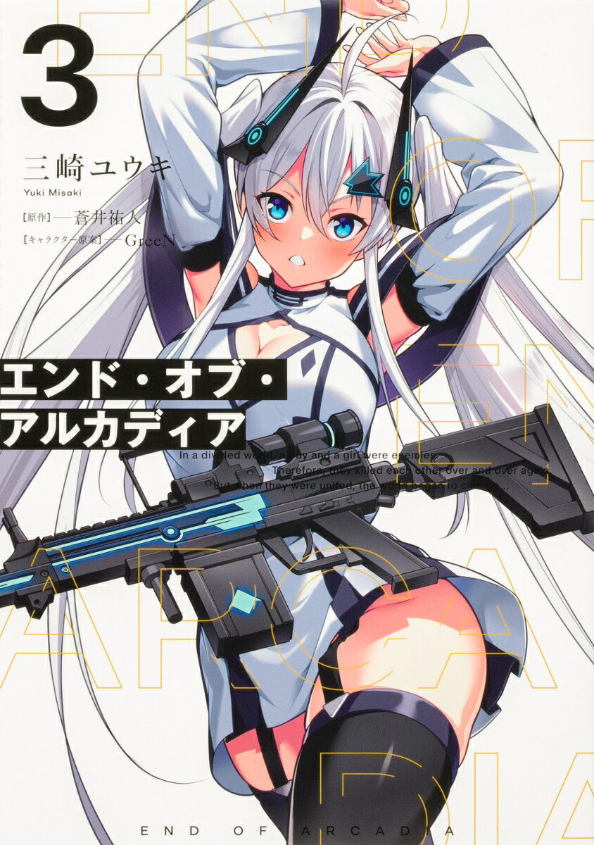 エンド・オブ・アルカディア 3
