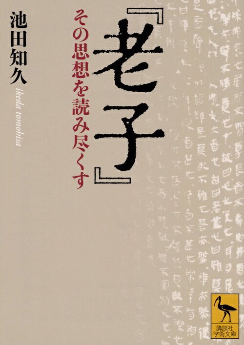 後の『荘子』『呂氏春秋』『韓非子』『荀子』『淮南子』に多大な影響を与えた『老子』。それは儒家思想のたんなるアンチテーゼではない。老子の提唱する「無為」「無知」「無学」はニヒリズムではない。最終目標の「道」とは何か？その思想を、哲学・倫理思想・政治思想・自然思想・養生思想の五つの観点から徹底的に解読。付・原文、読み下し、現代語訳。