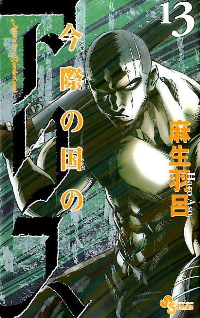 今際の国のアリス（13） （少年サンデーコミックス） [ 麻生 羽呂 ]のサムネイル