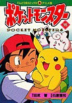 ポケットモンスター（16）