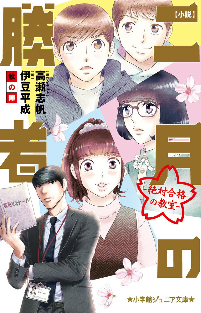 小説 二月の勝者ー絶対合格の教室ー秋の陣 （小学館ジュニア文庫） [ 伊豆 平成 ]