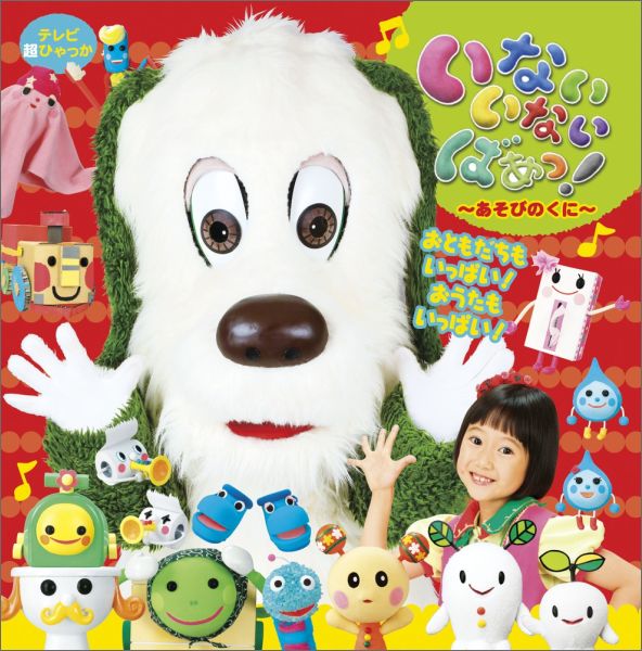 いないいないばあっ!〜あそびのくに〜