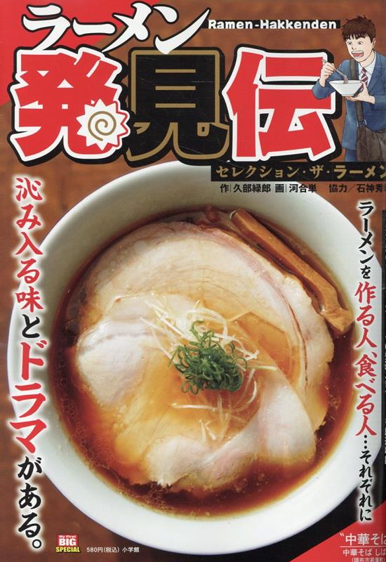 ラーメン発見伝 セレクション・ザ・ラーメン