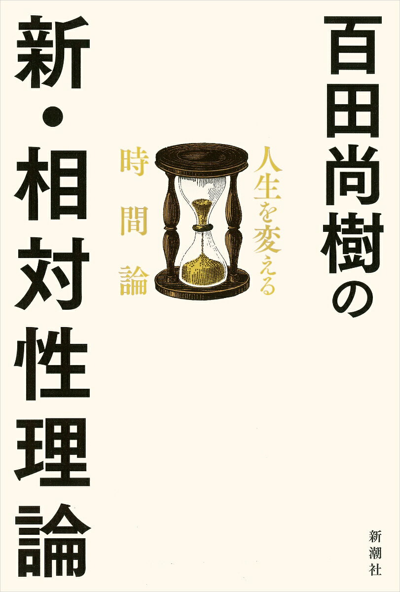 百田尚樹の新・相対性理論