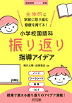 主体的に学習に取り組む態度を育てる！小学校国語科振り返り指導アイデア （国語授業アイデア事典） [ 細川太輔 ]