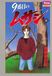 9番目のムサシ（6）