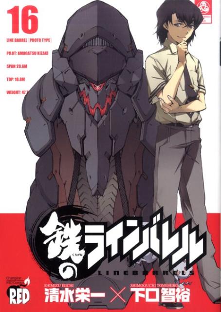 鉄のラインバレル（16）