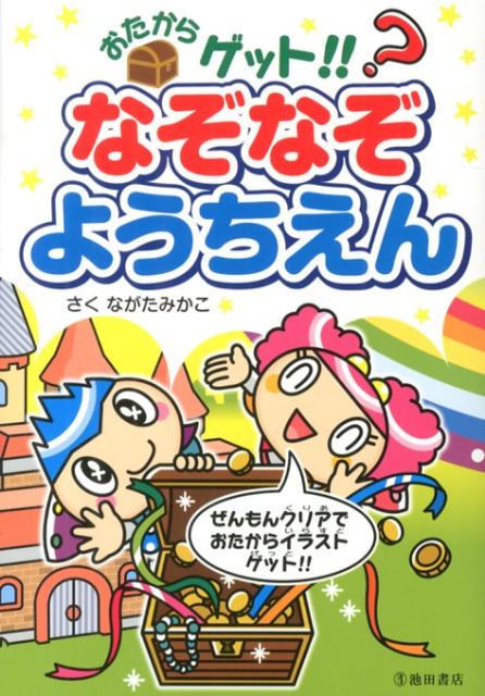 おたからゲット！！なぞなぞようちえん