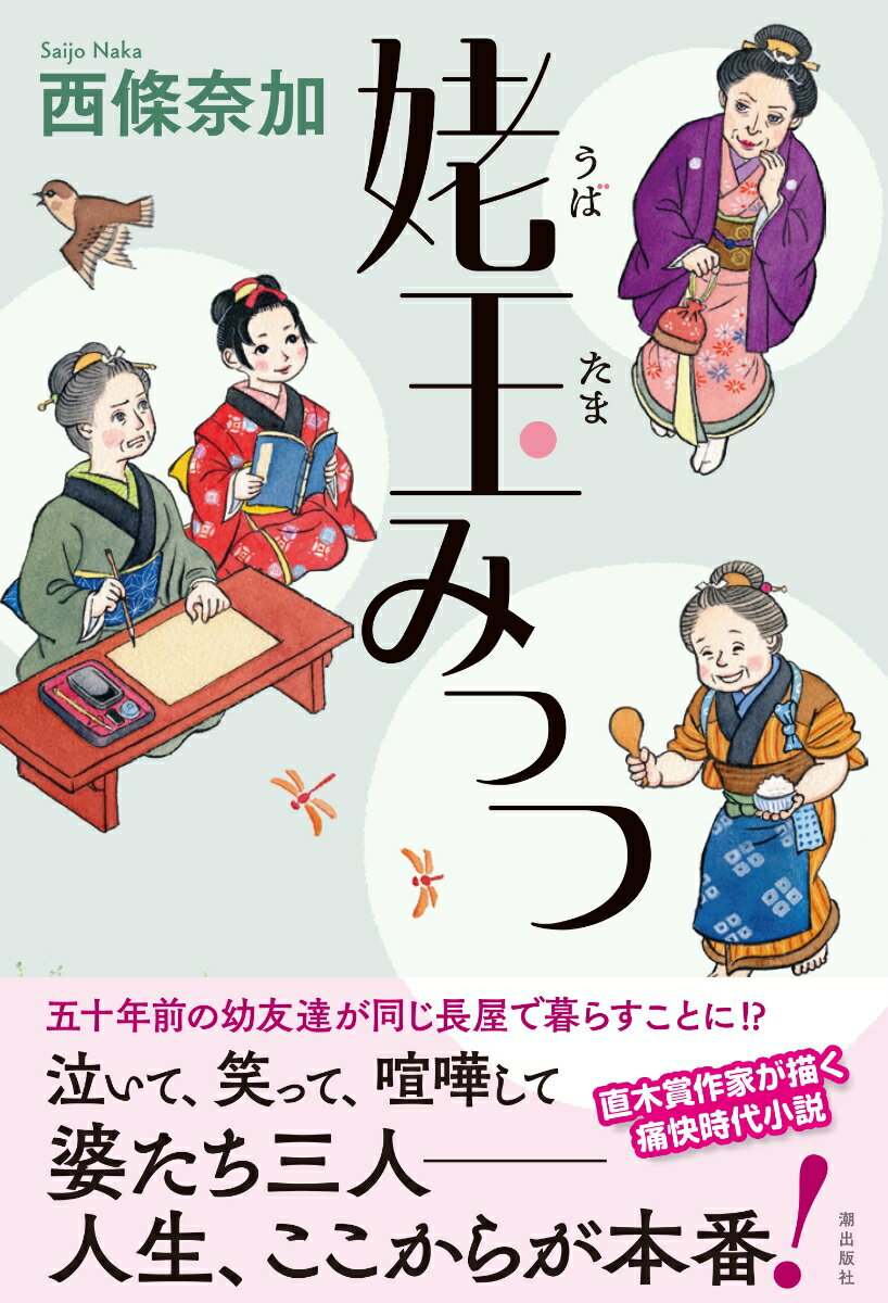 名主の書役として暮らすお麓の閑居へ、能天気なお菅と、派手好きなお修が転がり込んできた。ふたりとも、いわば幼馴染である。お麓は歌を詠みながら安穏の余生を送ろうとしていたのだがー。ある日、お菅が空地で倒れた女と声が出せない少女を見つけてきた。厄介事である。お麓にとって悪夢のような日々が始まった。直木賞作家が描く痛快時代小説。