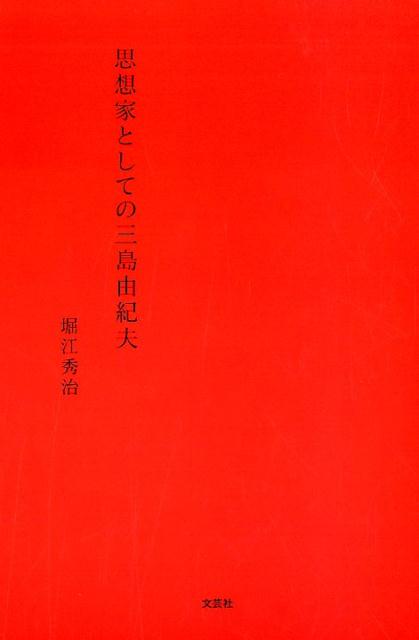 思想家としての三島由紀夫