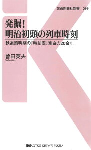 発掘！明治初頭の列車時刻 （交通新聞社新書　099） [ 曽田　英夫 ]