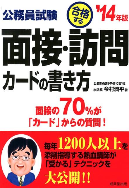 公務員試験合格する面接・訪問カードの書き方（’14年版）