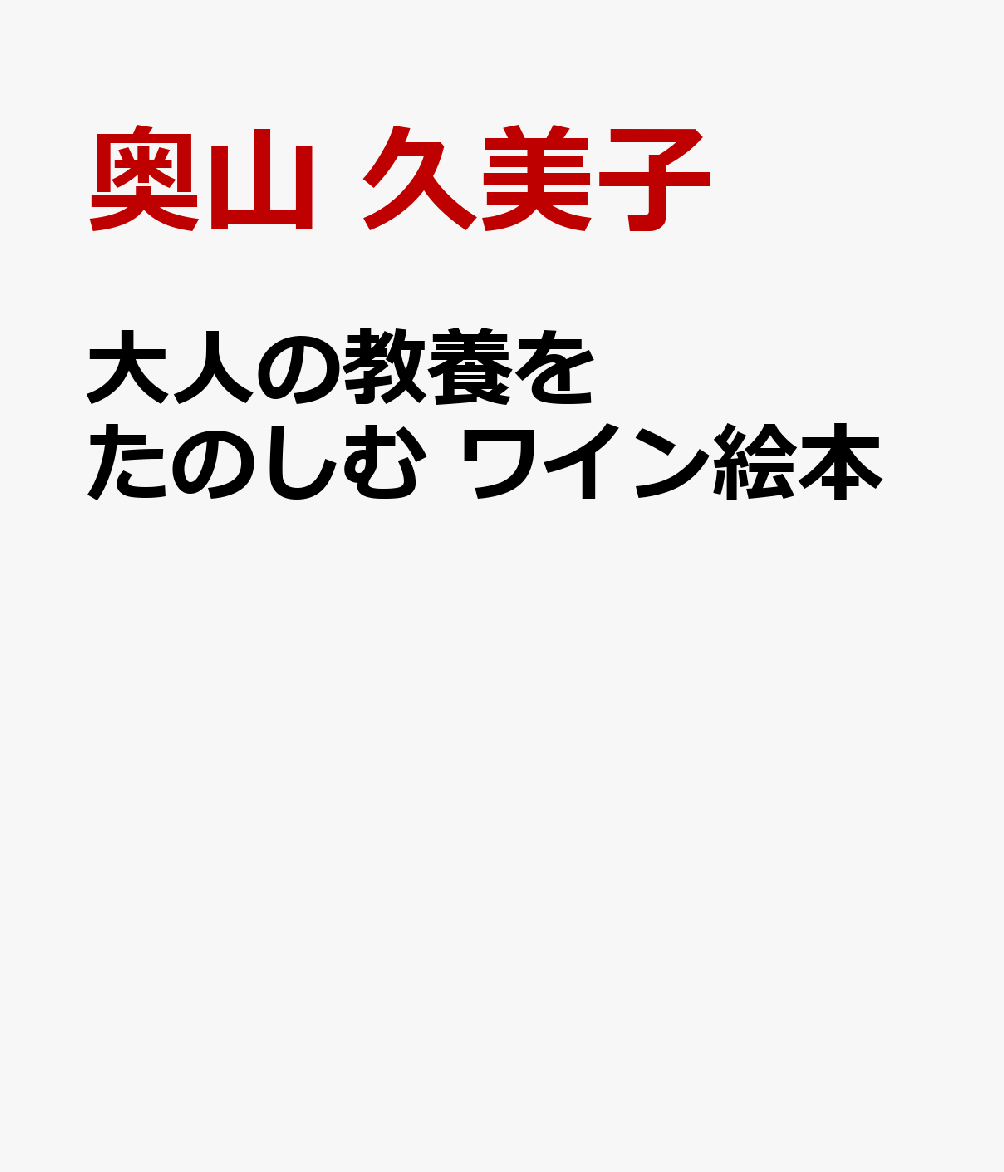 大人の教養をたのしむ ワイン絵本