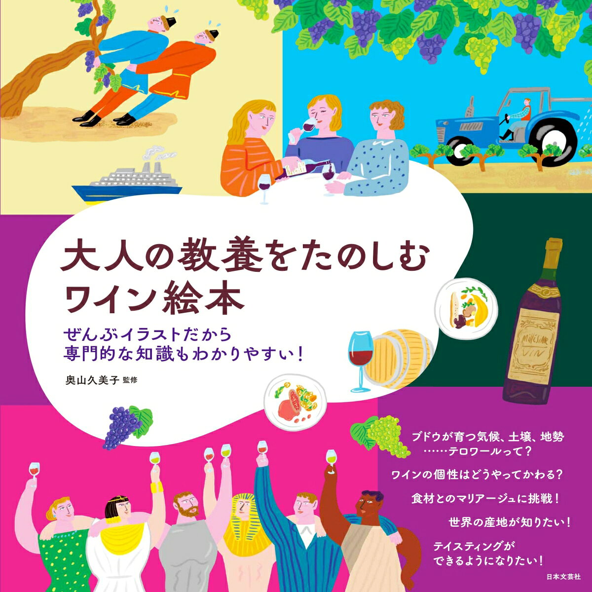 大人の教養をたのしむ ワイン絵本