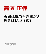 夫婦は違う生き物だと思えばいい（仮）