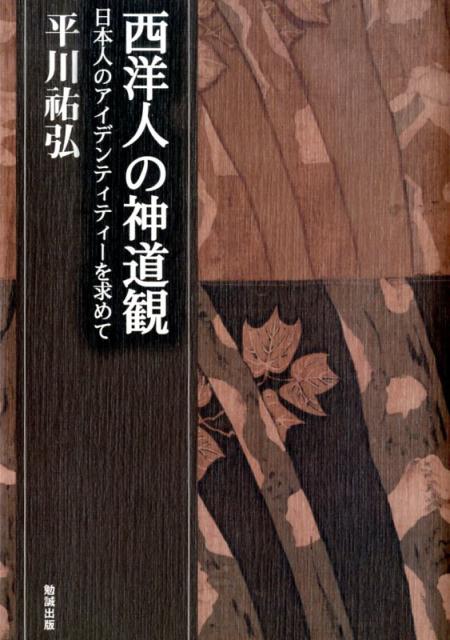 西洋人の神道観 日本人のアイデンティティーを求めて 平川祐弘