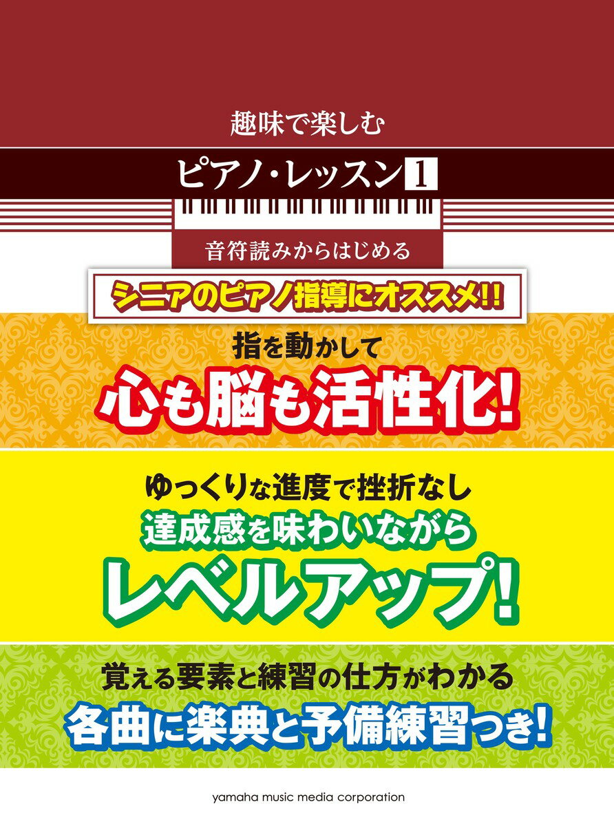 趣味で楽しむピアノ・レッスン (1)　音符読みからはじめる