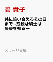 共に笑い合えるその日まで -孤独な騎士は最愛を知るー