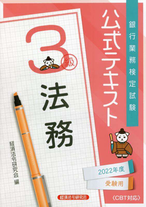 公式テキスト　法務3級　2022年度受験用