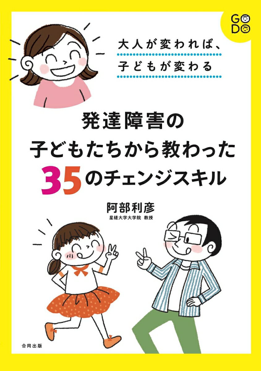 大人が変われば、子どもが変わる　発達障害の子どもたちから教わった35のチェンジスキル