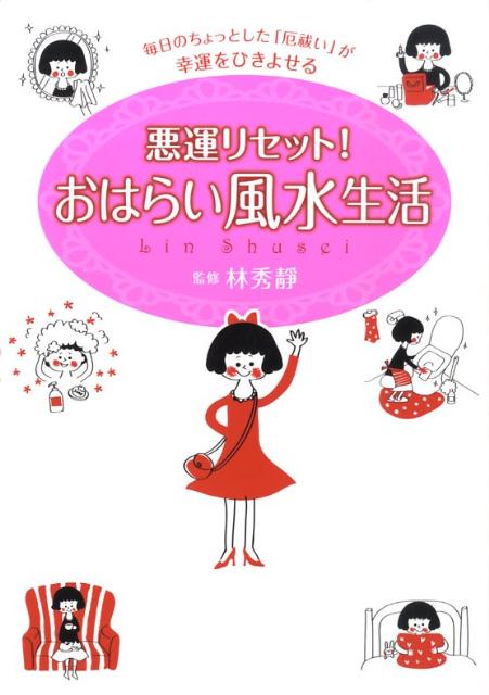 悪運リセット！おはらい風水生活