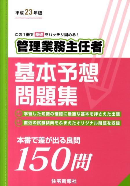 管理業務主任者基本予想問題集（平成23年度版）