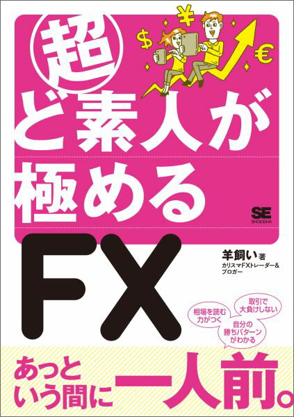 超ど素人が極めるFX [ 羊飼い ]