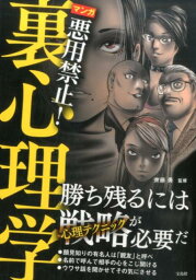 マンガ悪用禁止！裏心理学 [ 齊藤勇（心理学） ]