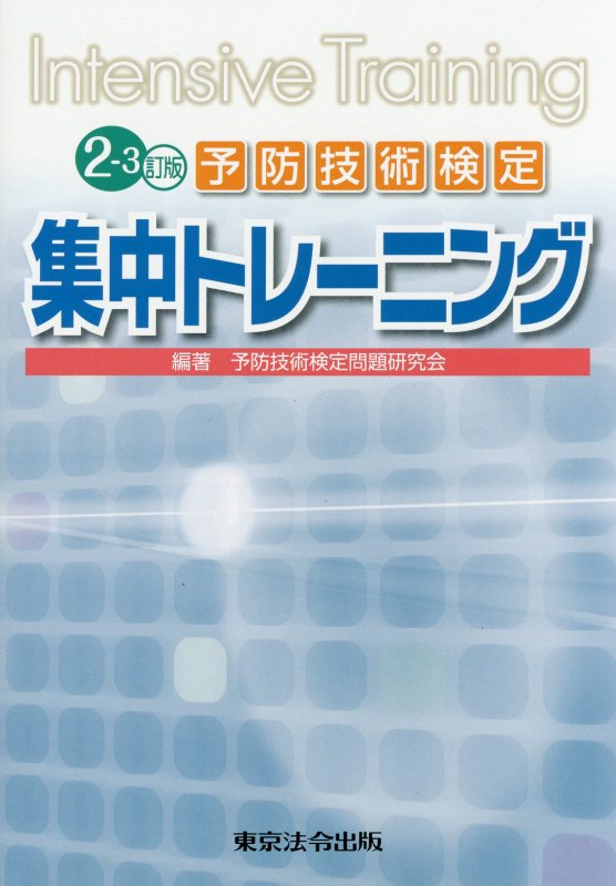 予防技術検定集中トレーニング2-3訂版