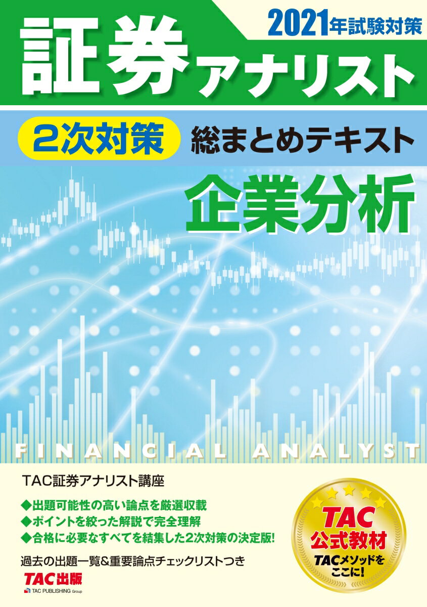 2021年試験対策　証券アナリスト2次対策総まとめテキスト　企業分析