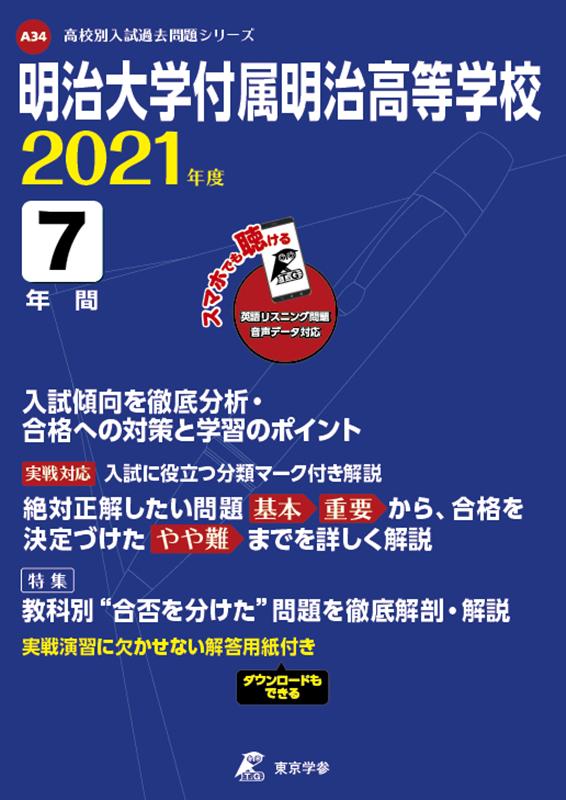明治大学付属明治高等学校（2021年度）