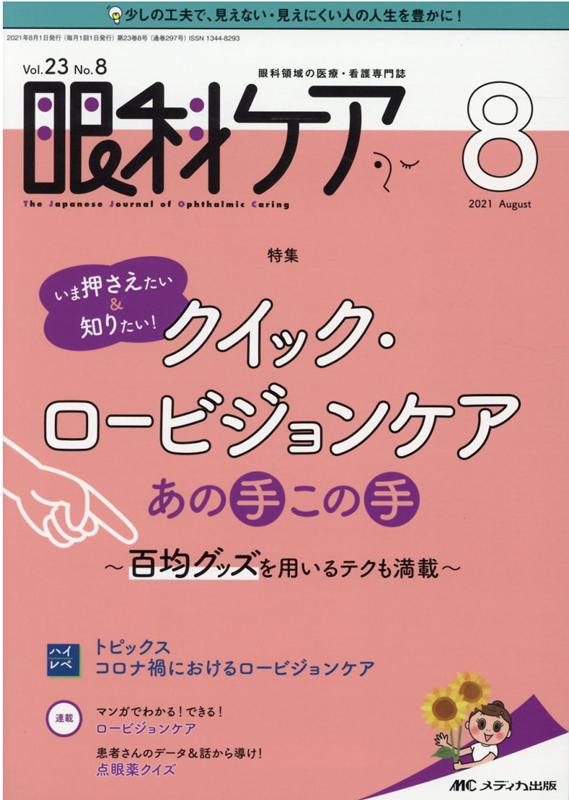 眼科ケア2021年8月号 23巻8号 