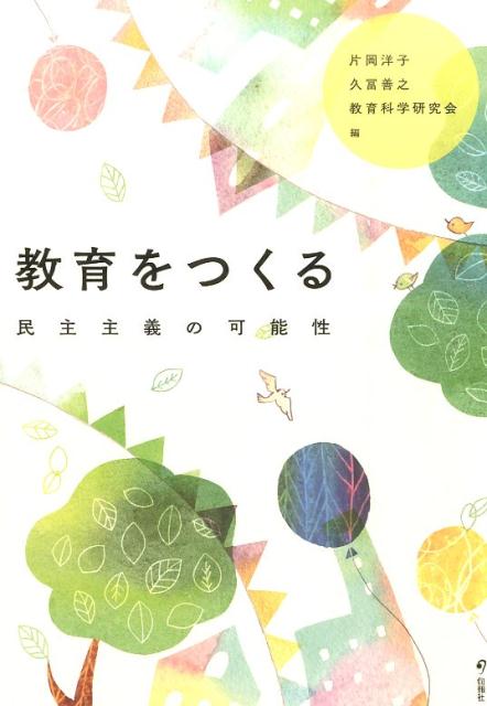 教育をつくる 民主主義の可能性 [ 片岡洋子 ]