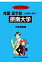 摂南大学(2017年度) 3,300円
