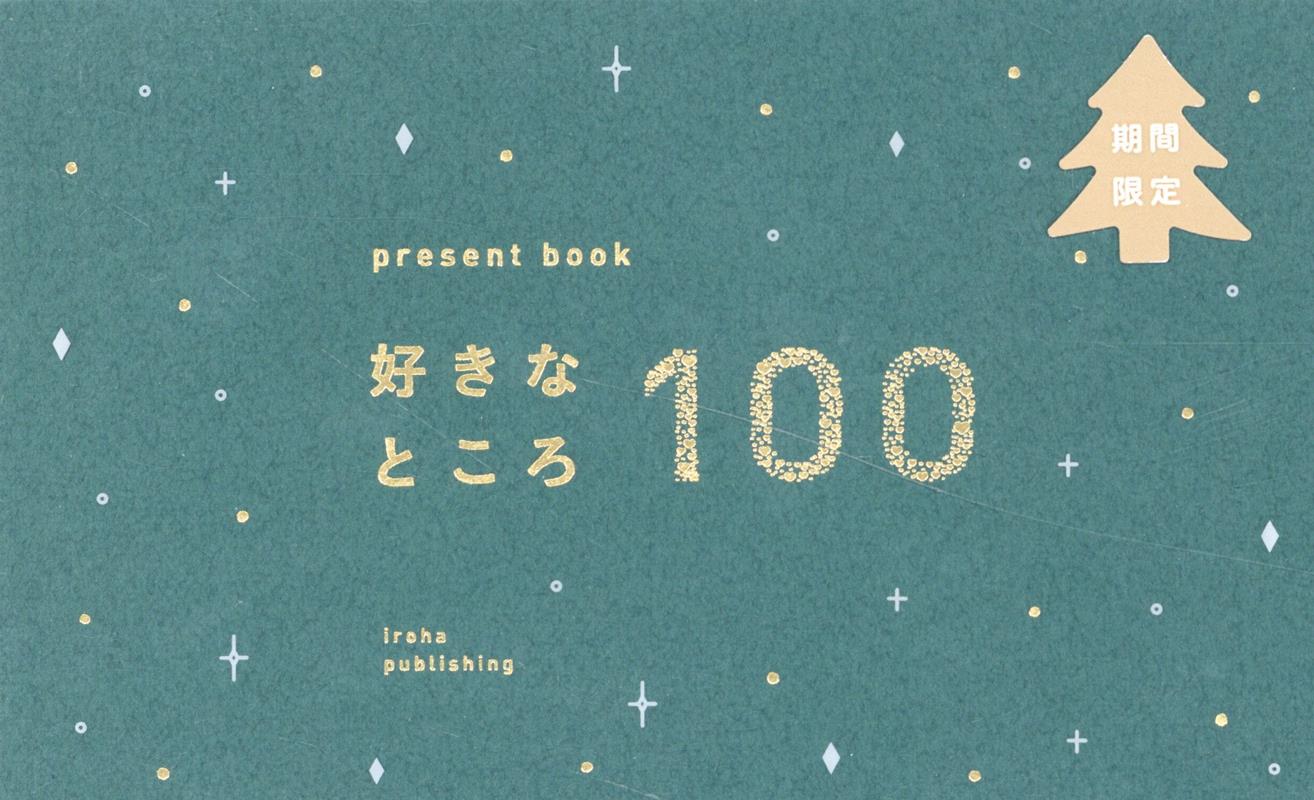 present book 好きなところ100 deep green