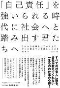 「自己責任」を強いられる時代に社会へと踏み出す君たちへ