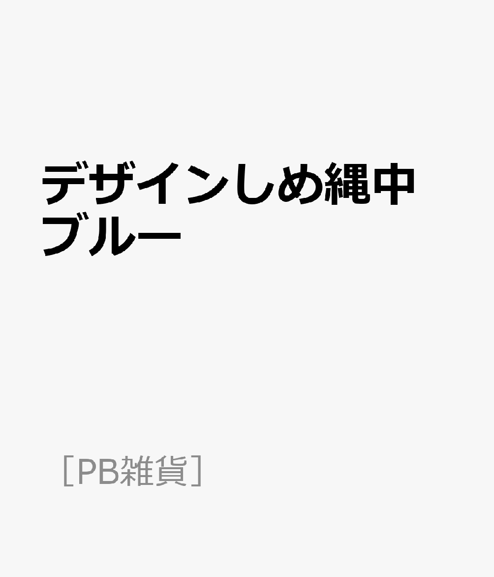デザインしめ縄中 ブルー