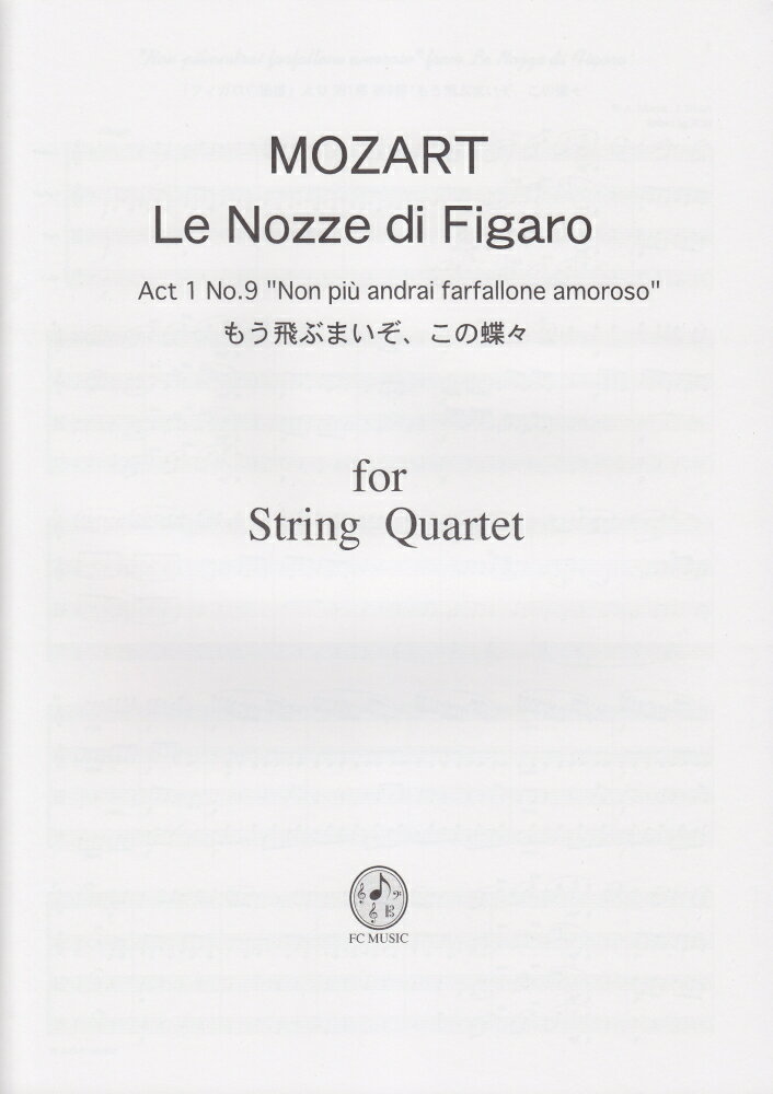 モーツァルト／「フィガロの結婚」より　もう飛ぶまいぞこの蝶々 （for　String　Quartet）