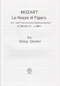 モーツァルト/「フィガロの結婚」より もう飛ぶまいぞこの蝶々 (for String Quartet)