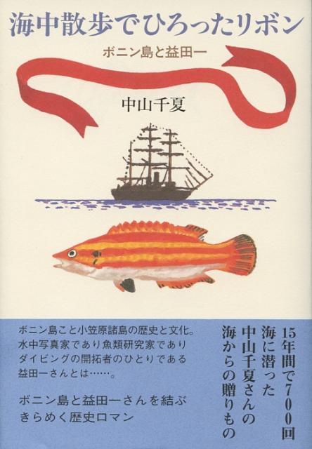 ボニン島こと小笠原諸島の歴史と文化。水中写真家であり魚類研究家でありダイビングの開拓者のひとりである益田一さんとは…。ボニン島と益田一さんを結ぶきらめく歴史ロマン。