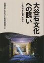 大谷石文化への誘い その歴史と魅力を探る 