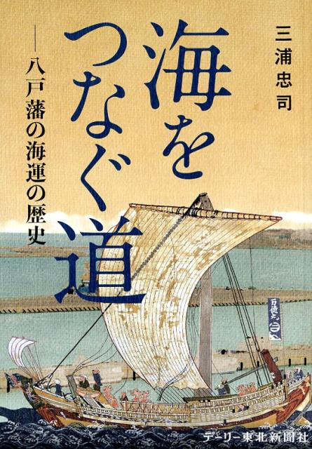 海をつなぐ道 八戸藩の海運の歴史 [ 三浦忠司 ]