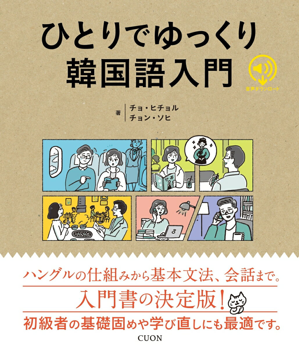 “ひとりでゆっくり”勉強できる工夫がいっぱい。韓国語教育の専門家ならではのていねいな説明、実用性の高い例文や豊富な練習問題などを通じて、ハングルの基礎からよく使う基本的な会話まで、しっかり学べるようにサポートします。初級者の基礎固めや学び直しにも最適。