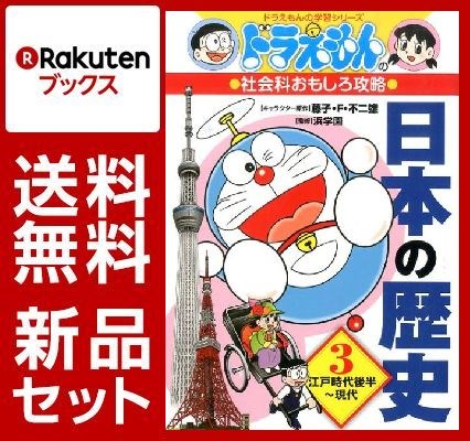 ドラえもんの学習シリーズ 日本の歴史 3巻セット