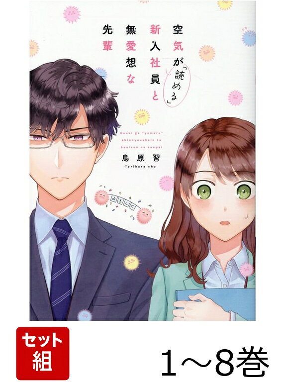 【全巻】 空気が「読める」新入社員と無愛想な先輩 1-8巻セット